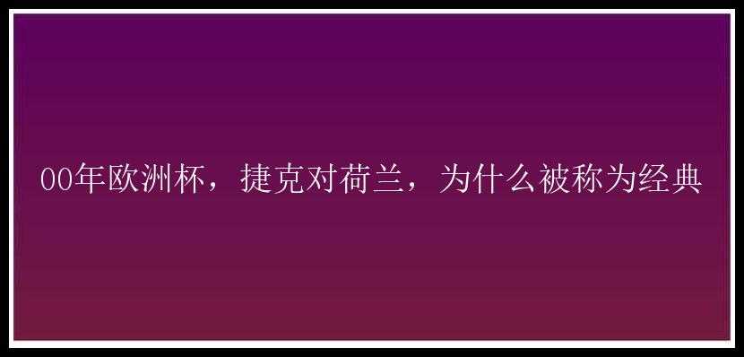 00年欧洲杯，捷克对荷兰，为什么被称为经典