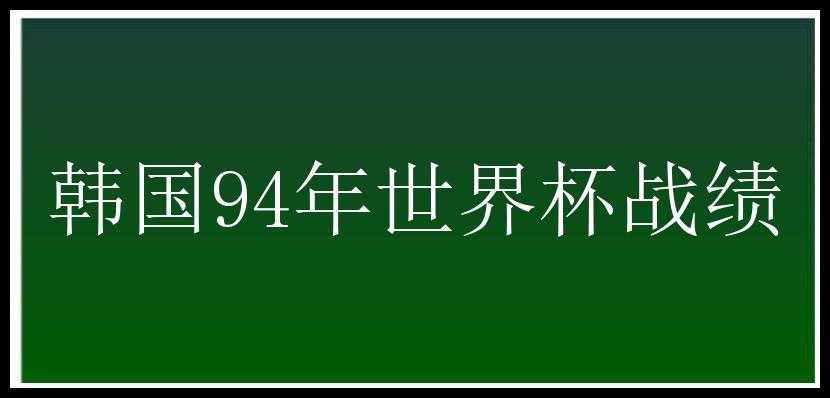 韩国94年世界杯战绩