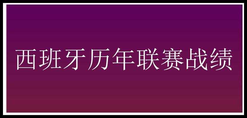 西班牙历年联赛战绩