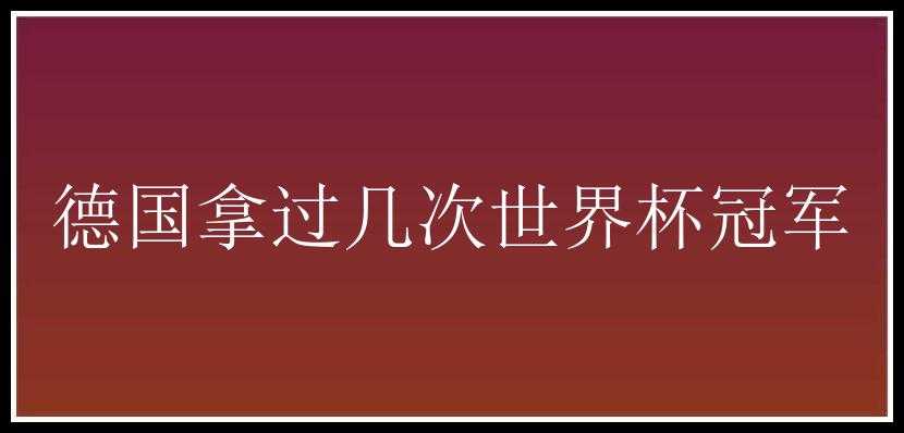 德国拿过几次世界杯冠军