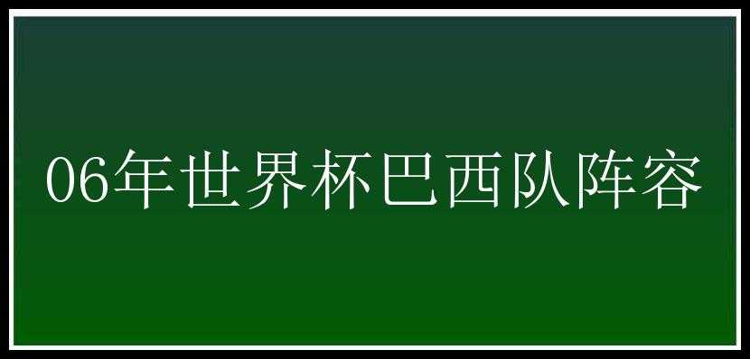 06年世界杯巴西队阵容