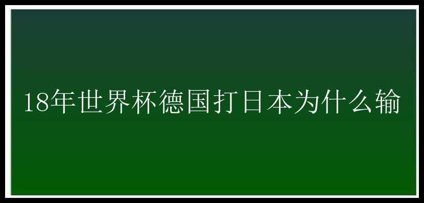 18年世界杯德国打日本为什么输