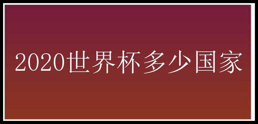 2020世界杯多少国家