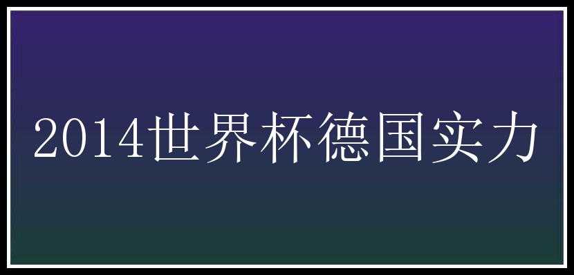 2014世界杯德国实力