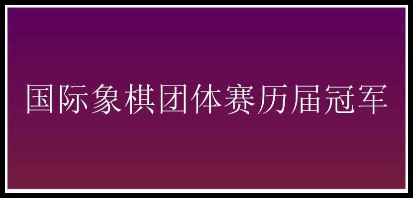 国际象棋团体赛历届冠军