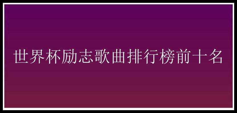 世界杯励志歌曲排行榜前十名