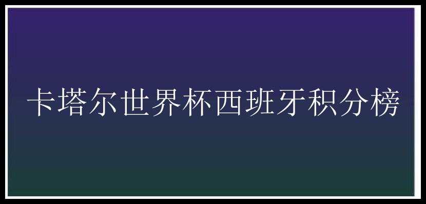 卡塔尔世界杯西班牙积分榜