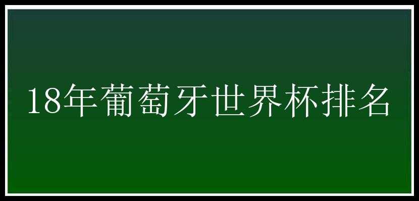 18年葡萄牙世界杯排名