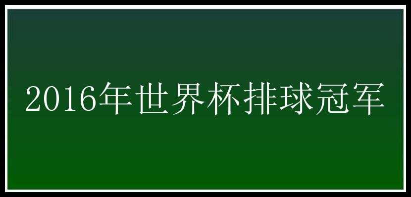 2016年世界杯排球冠军