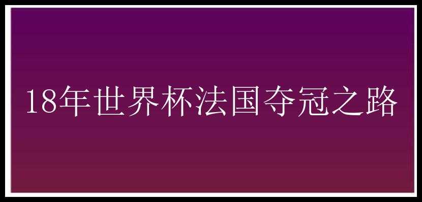 18年世界杯法国夺冠之路