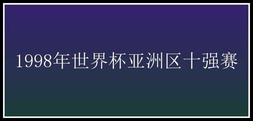 1998年世界杯亚洲区十强赛