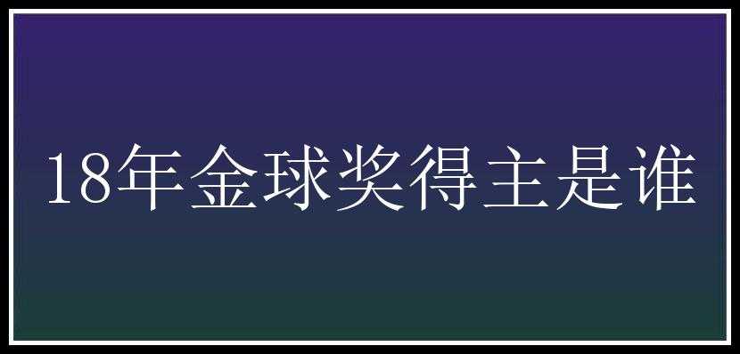 18年金球奖得主是谁