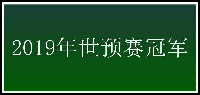 2019年世预赛冠军