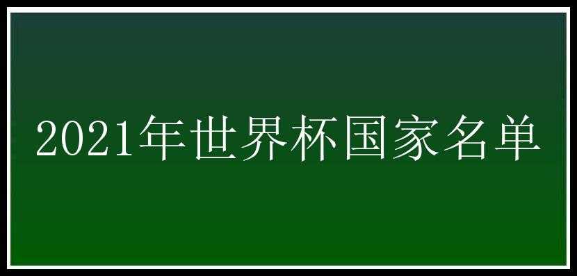 2021年世界杯国家名单