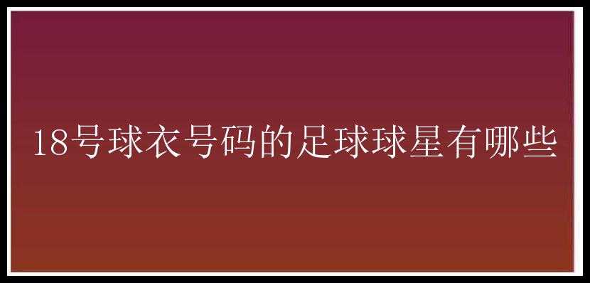 18号球衣号码的足球球星有哪些