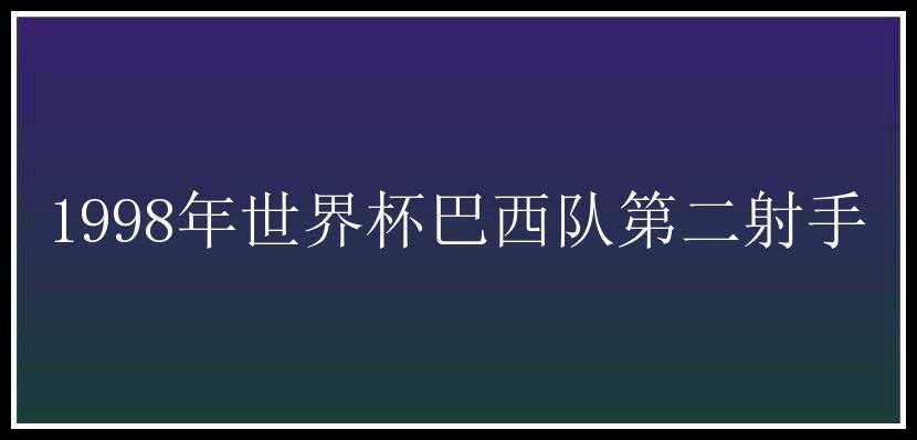 1998年世界杯巴西队第二射手