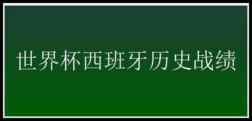 世界杯西班牙历史战绩