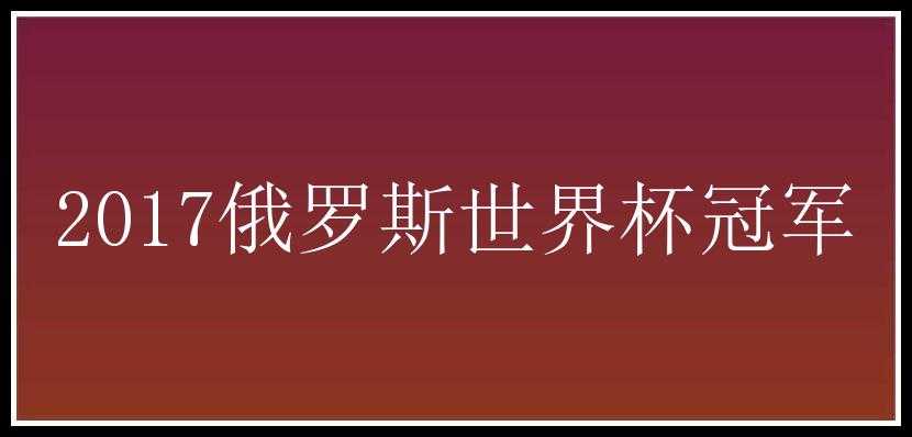 2017俄罗斯世界杯冠军