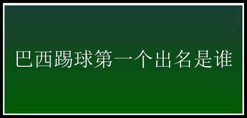 巴西踢球第一个出名是谁