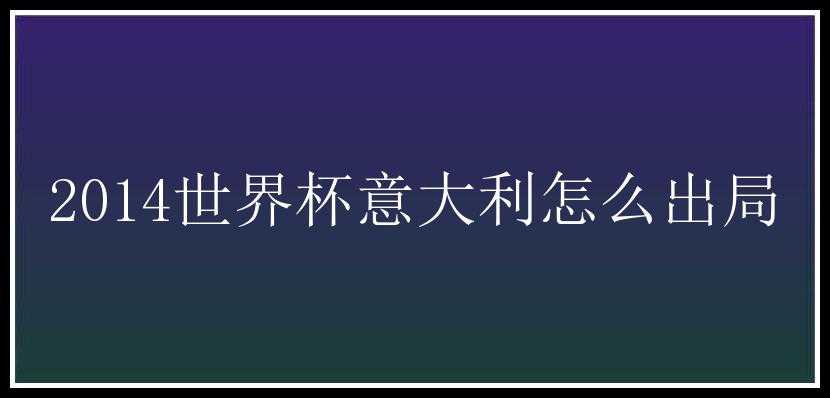 2014世界杯意大利怎么出局