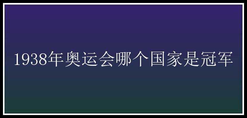 1938年奥运会哪个国家是冠军