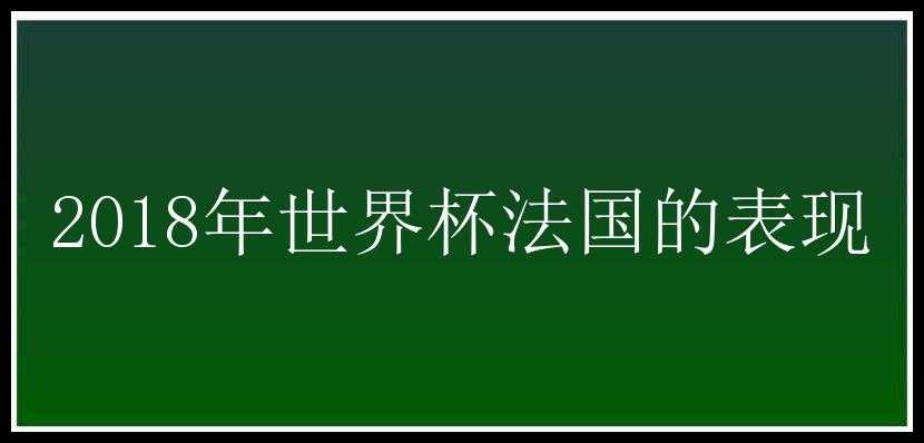 2018年世界杯法国的表现