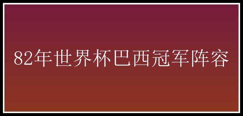 82年世界杯巴西冠军阵容