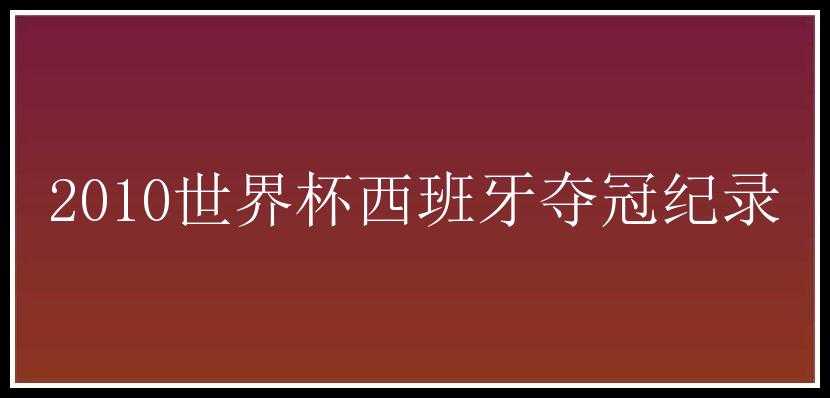 2010世界杯西班牙夺冠纪录