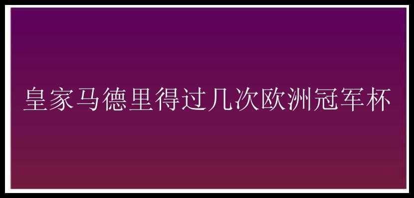 皇家马德里得过几次欧洲冠军杯