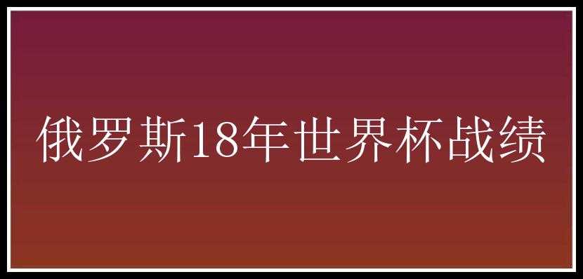 俄罗斯18年世界杯战绩