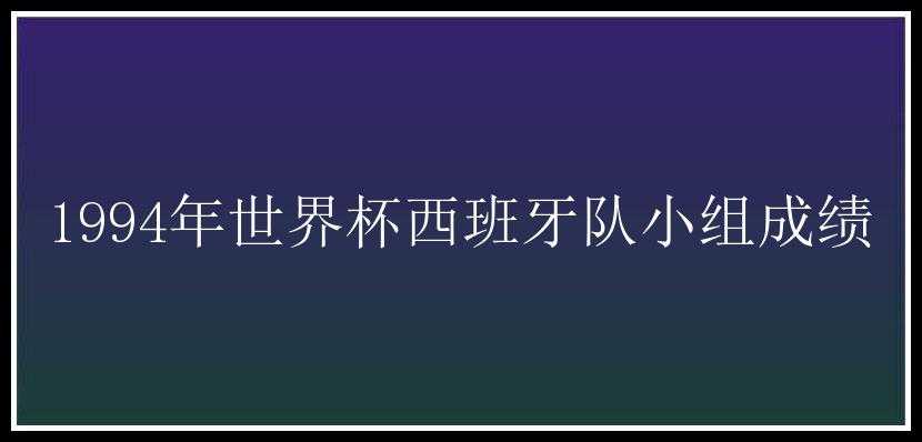 1994年世界杯西班牙队小组成绩