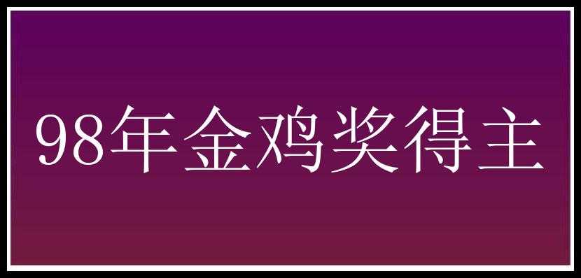 98年金鸡奖得主