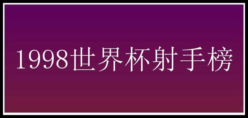 1998世界杯射手榜