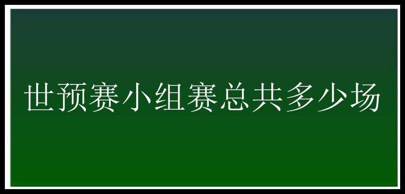 世预赛小组赛总共多少场