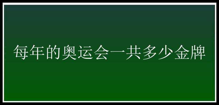 每年的奥运会一共多少金牌