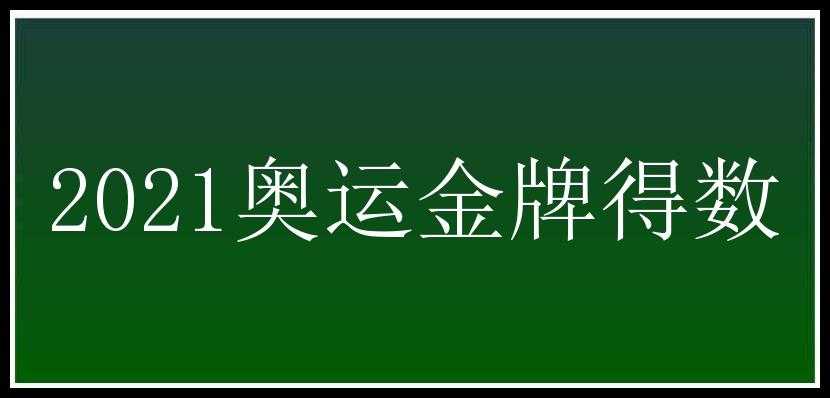 2021奥运金牌得数