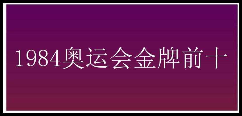 1984奥运会金牌前十