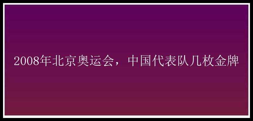 2008年北京奥运会，中国代表队几枚金牌