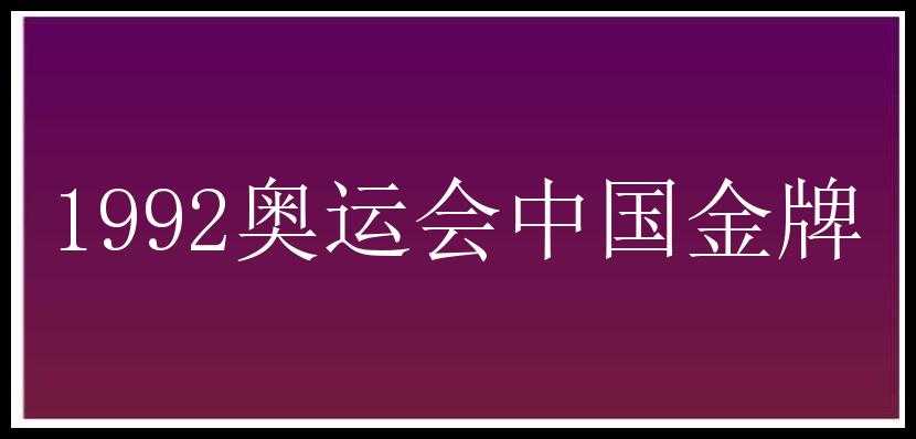 1992奥运会中国金牌