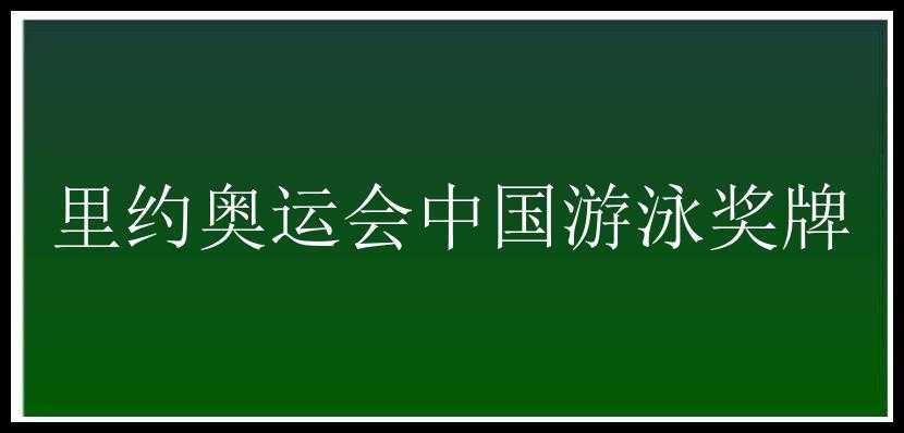 里约奥运会中国游泳奖牌