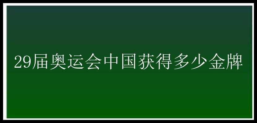 29届奥运会中国获得多少金牌