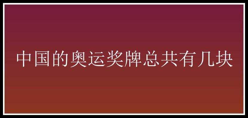 中国的奥运奖牌总共有几块