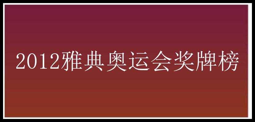 2012雅典奥运会奖牌榜