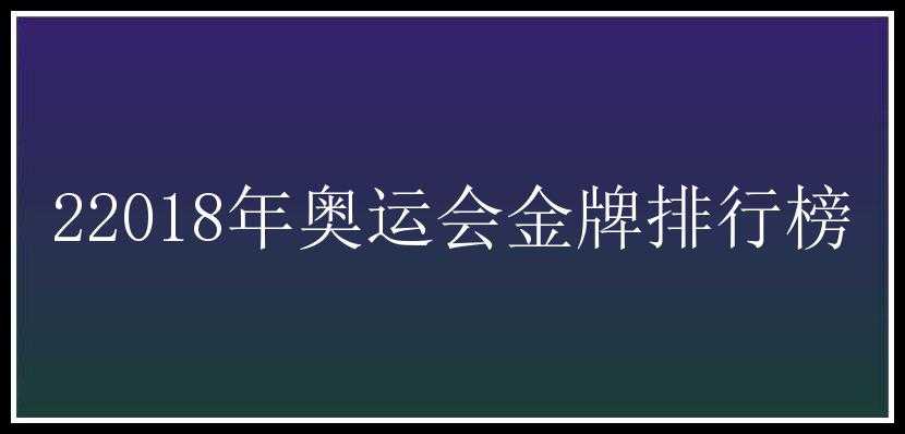 22018年奥运会金牌排行榜