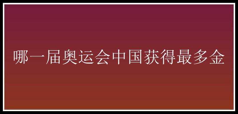 哪一届奥运会中国获得最多金