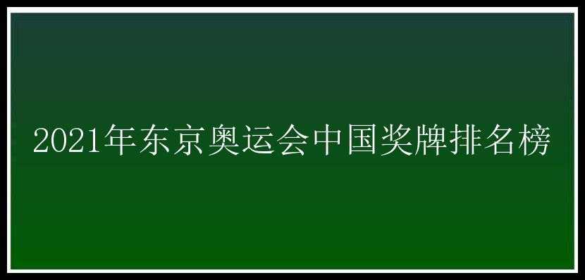 2021年东京奥运会中国奖牌排名榜