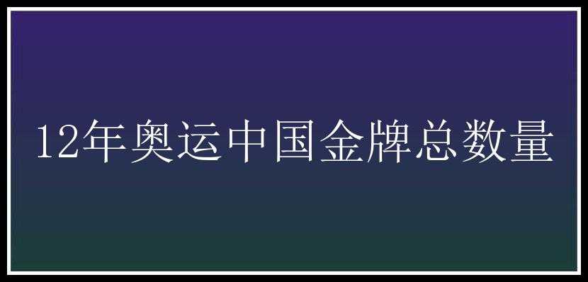 12年奥运中国金牌总数量