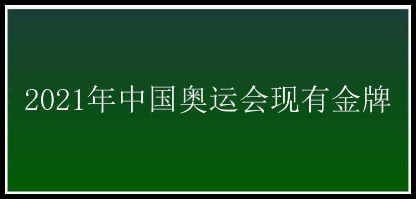 2021年中国奥运会现有金牌