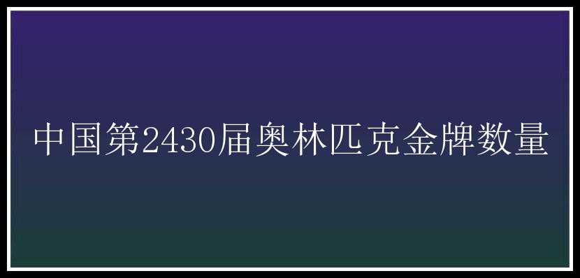 中国第2430届奥林匹克金牌数量