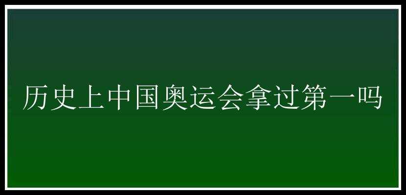 历史上中国奥运会拿过第一吗